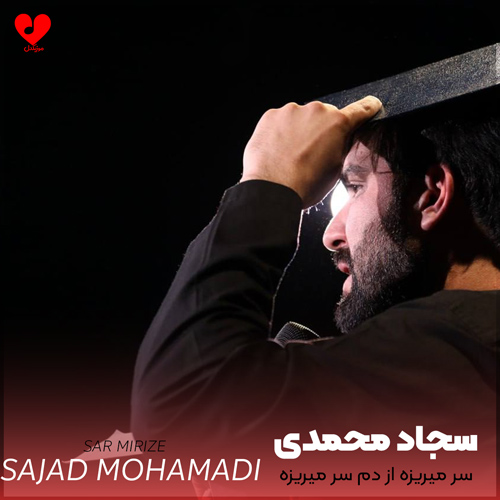 دانلود مداحی سر میریزه از دم سر میریزه از سجاد محمدی